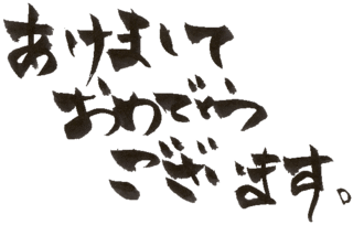謹賀新年.gif